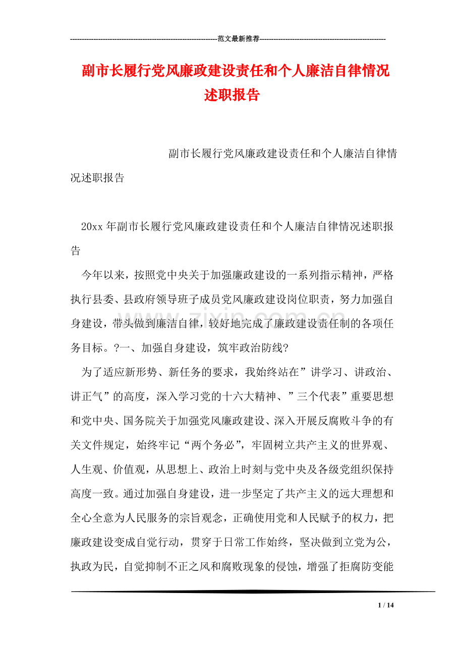 副市长履行党风廉政建设责任和个人廉洁自律情况述职报告.doc_第1页