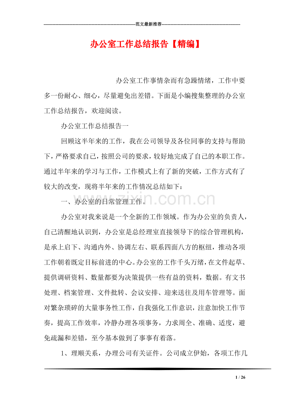办公室工作总结报告【精编】.doc_第1页