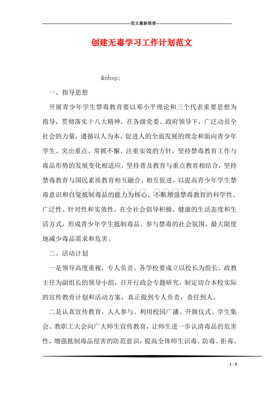 创建无毒学习工作计划范文.doc_第1页