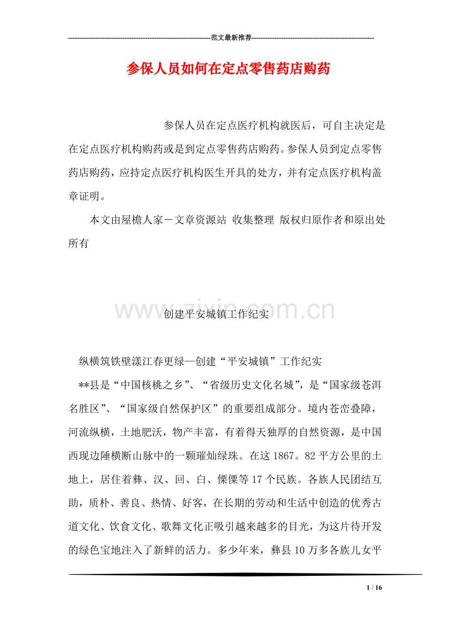 参保人员如何在定点零售药店购药.doc_第1页