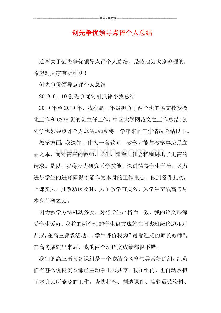 创先争优领导点评个人总结.doc_第1页