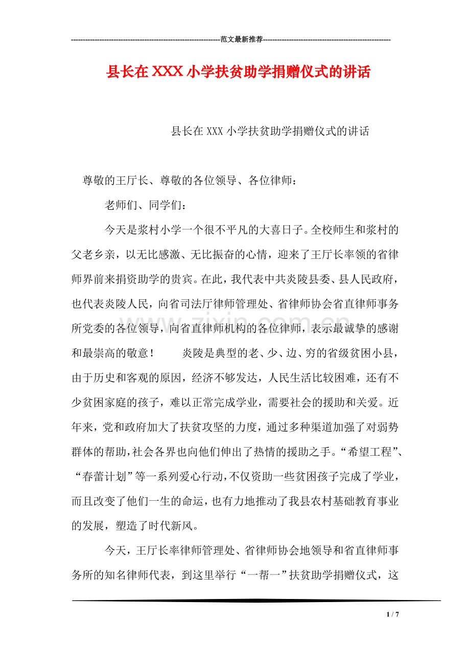 县长在XXX小学扶贫助学捐赠仪式的讲话.doc_第1页