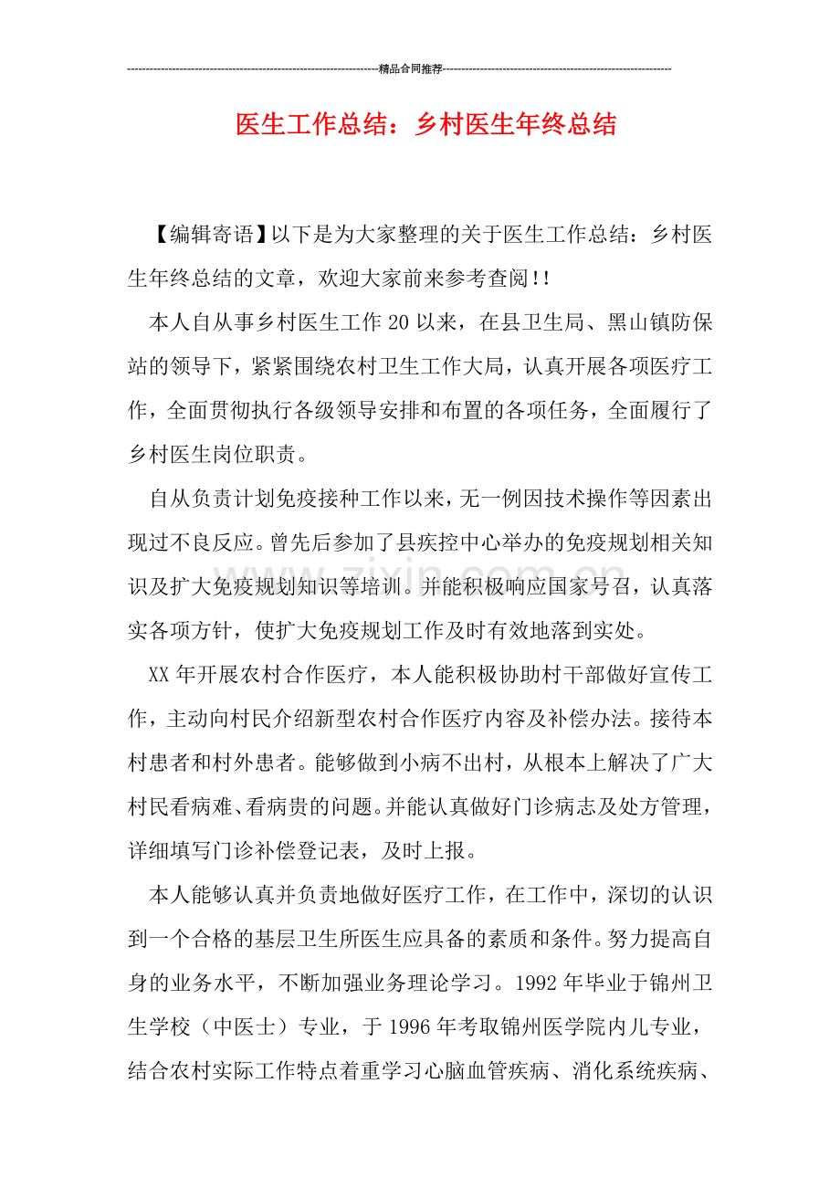 医生工作总结：乡村医生年终总结.doc_第1页