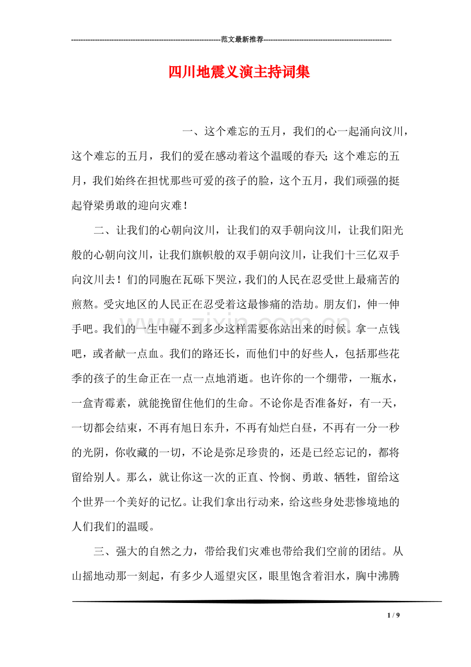 四川地震义演主持词集.doc_第1页