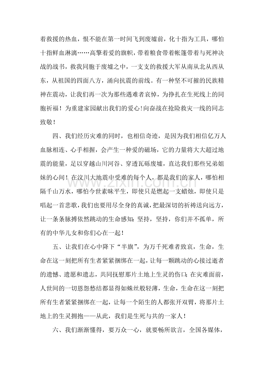 四川地震义演主持词集.doc_第2页