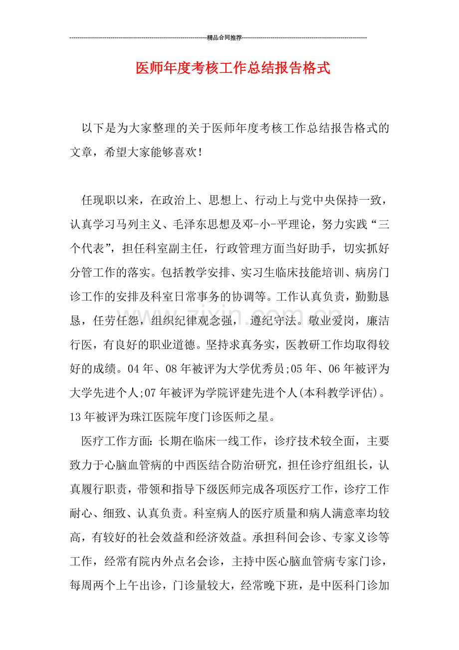 医师年度考核工作总结报告格式.doc_第1页