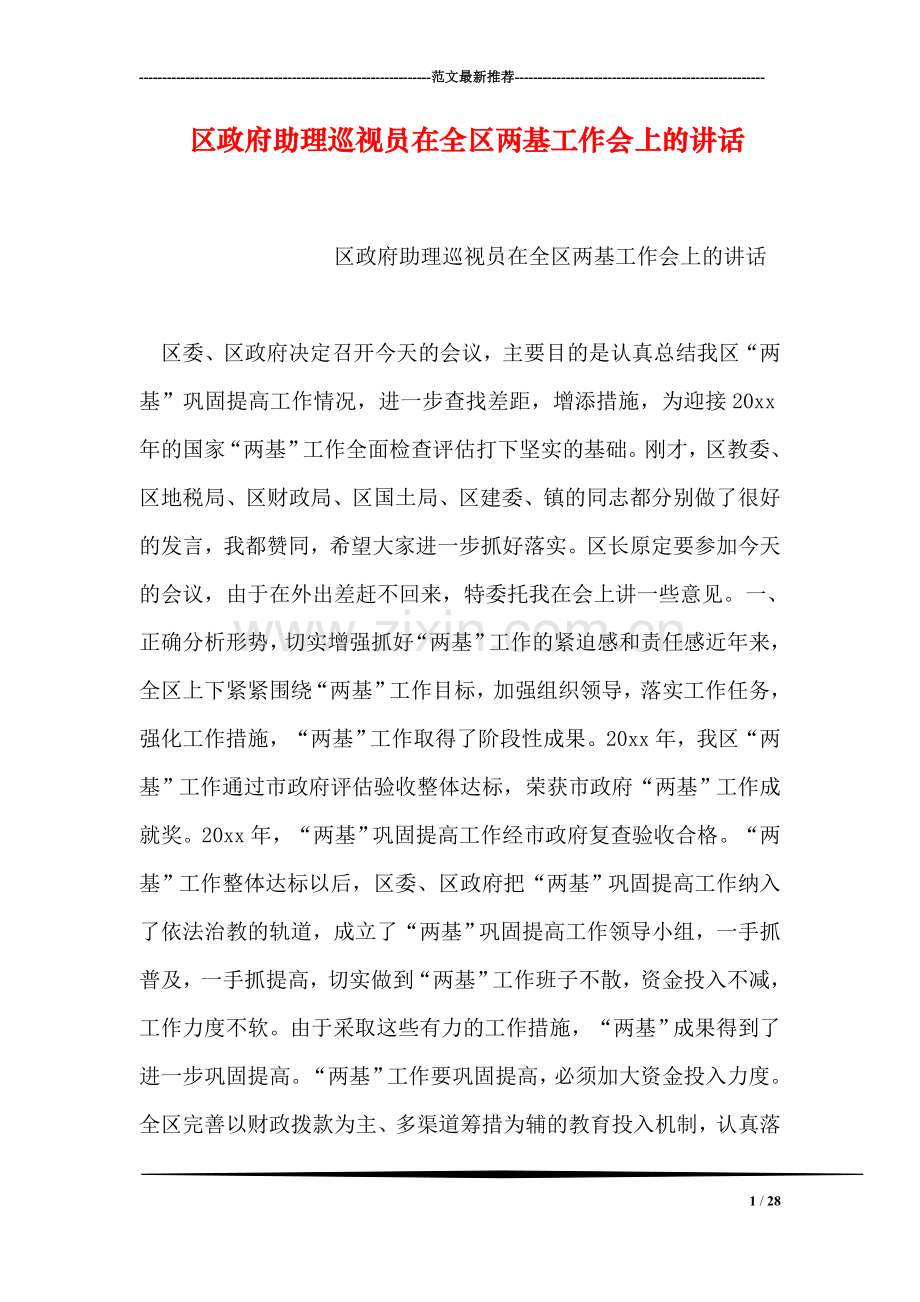 区政府助理巡视员在全区两基工作会上的讲话.doc_第1页