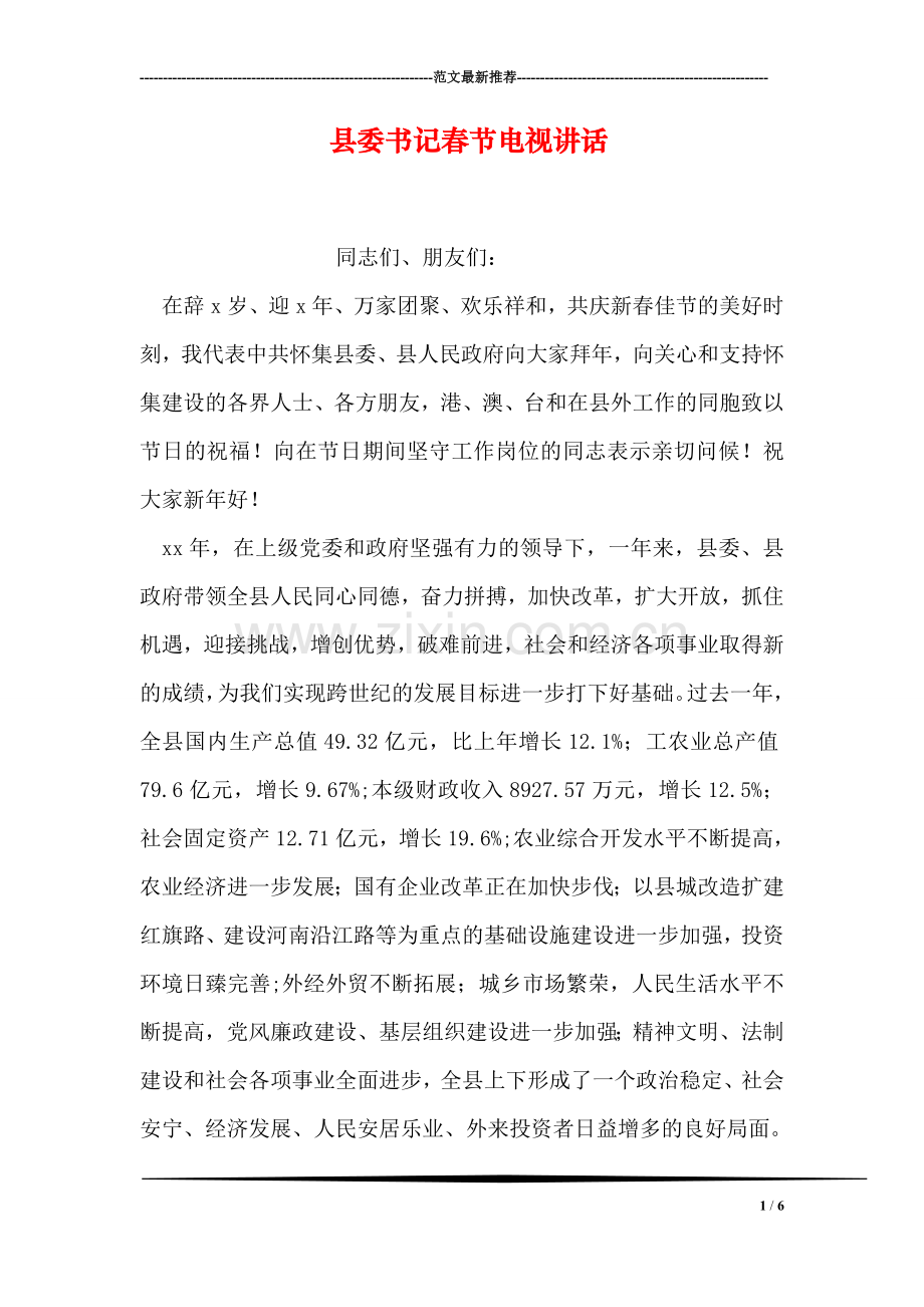 县委书记春节电视讲话.doc_第1页