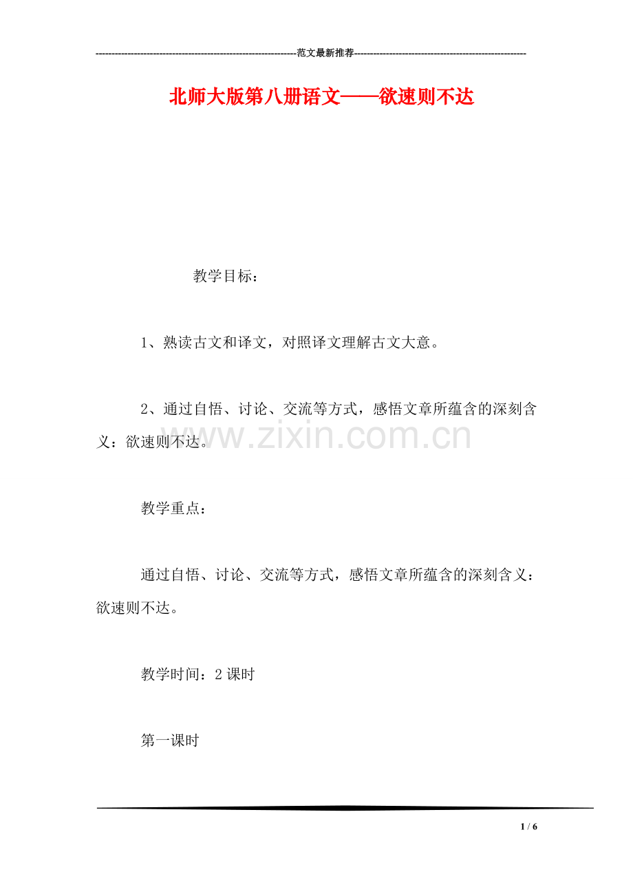 北师大版第八册语文——欲速则不达.doc_第1页