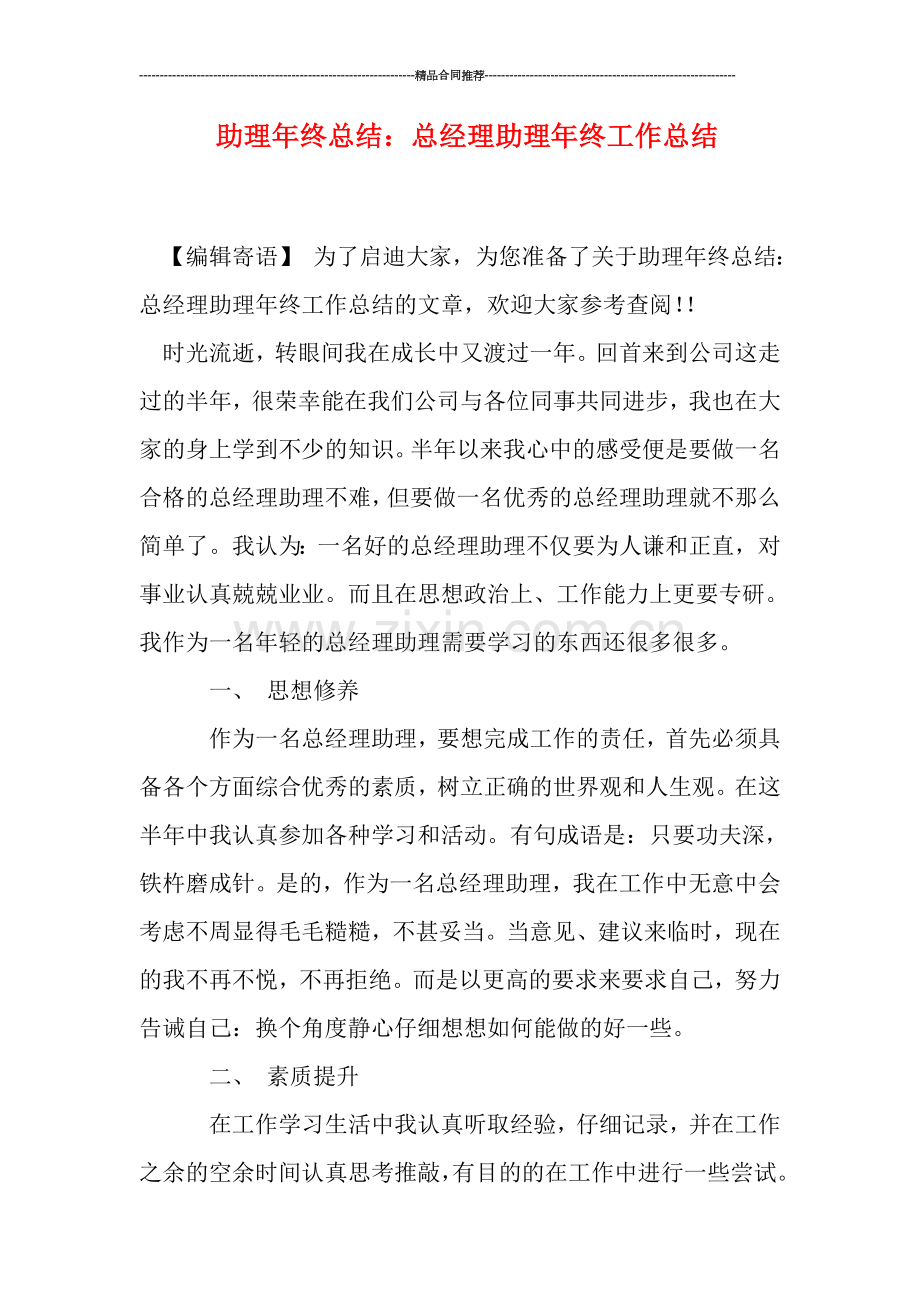 助理年终总结：总经理助理年终工作总结.doc_第1页