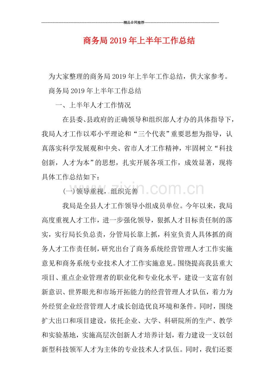 商务局2019年上半年工作总结.doc_第1页