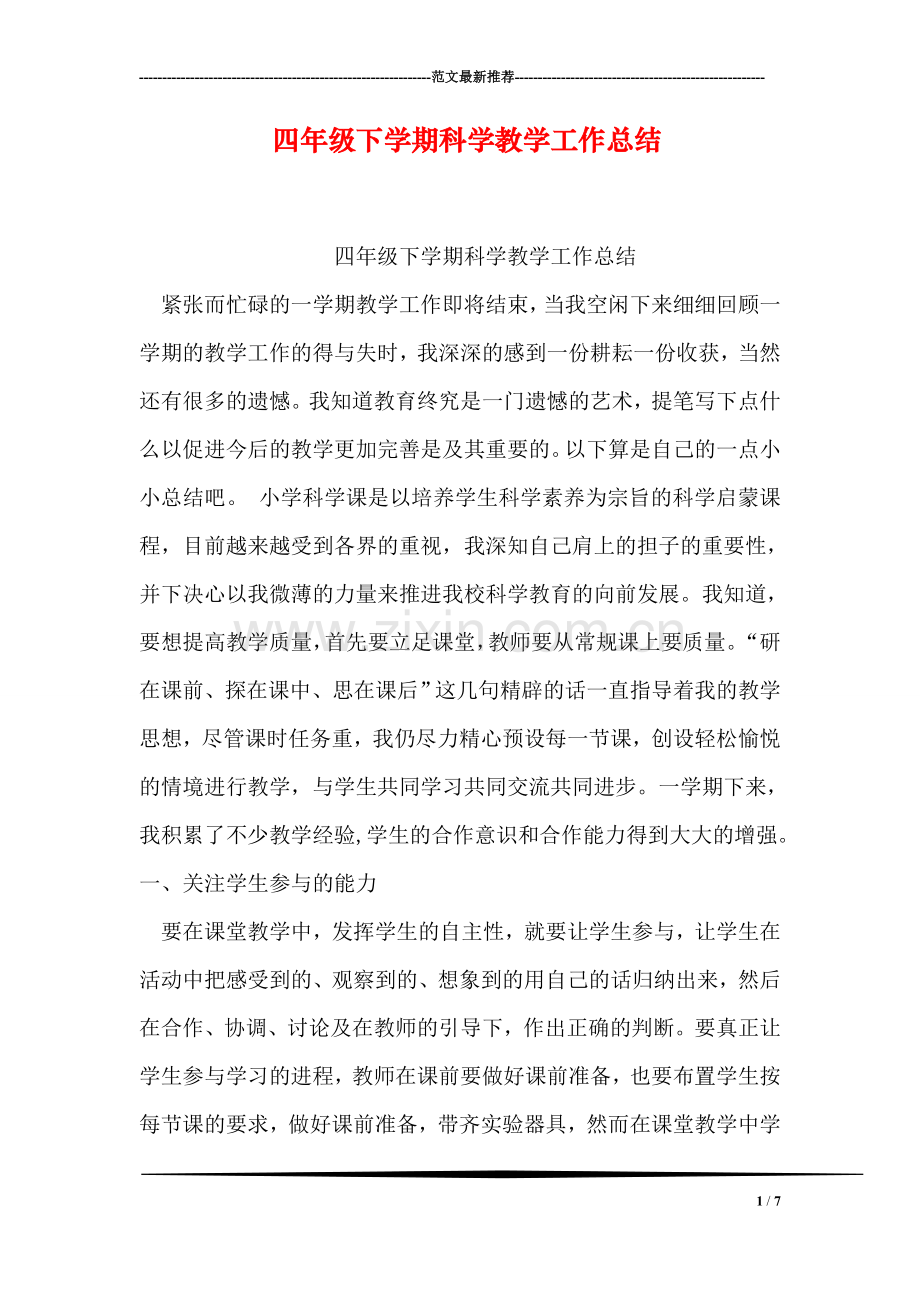 四年级下学期科学教学工作总结.doc_第1页