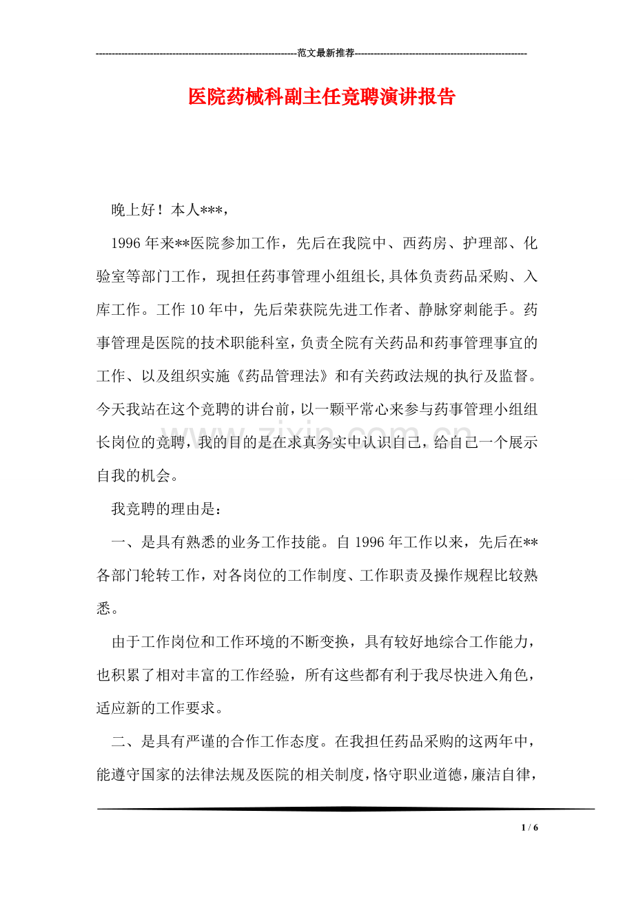 医院药械科副主任竞聘演讲报告.doc_第1页