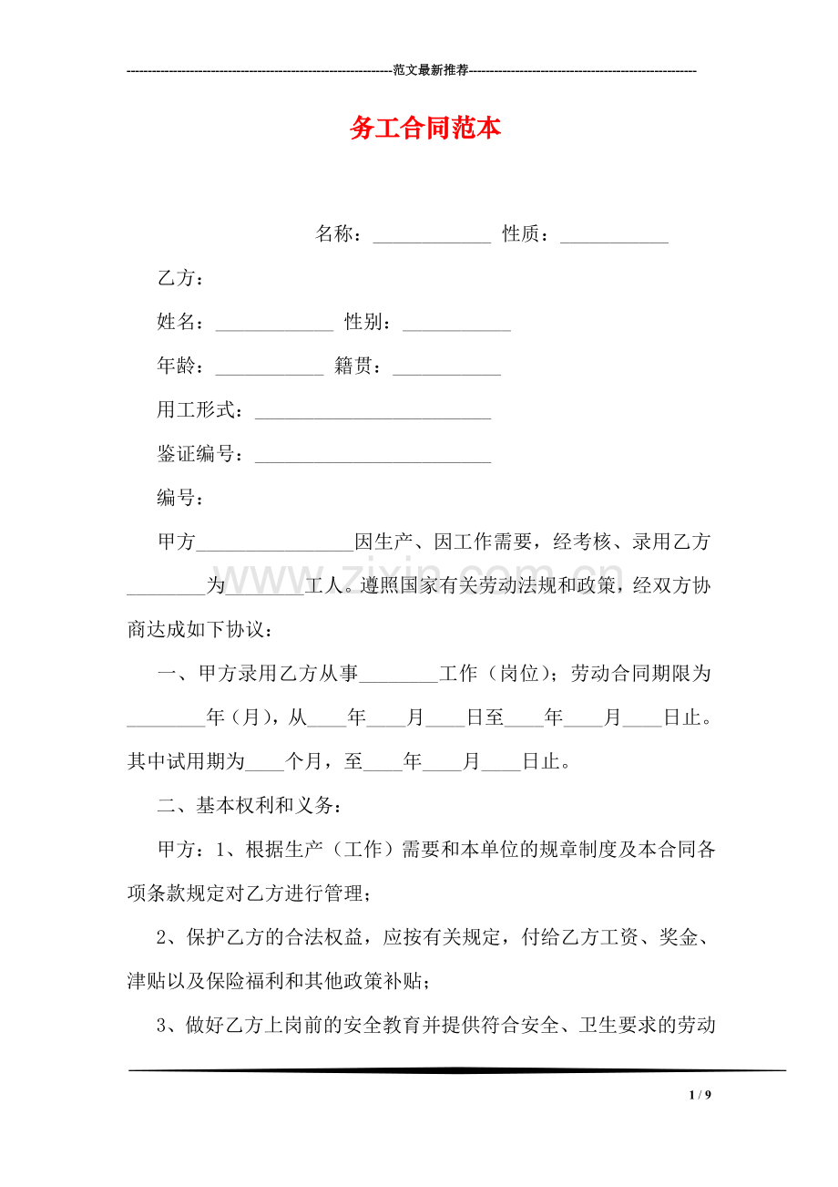 务工合同范本.doc_第1页