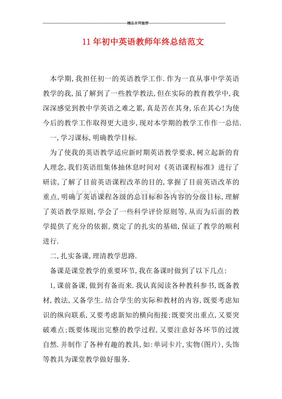 初中英语教师年终总结范文.doc_第1页