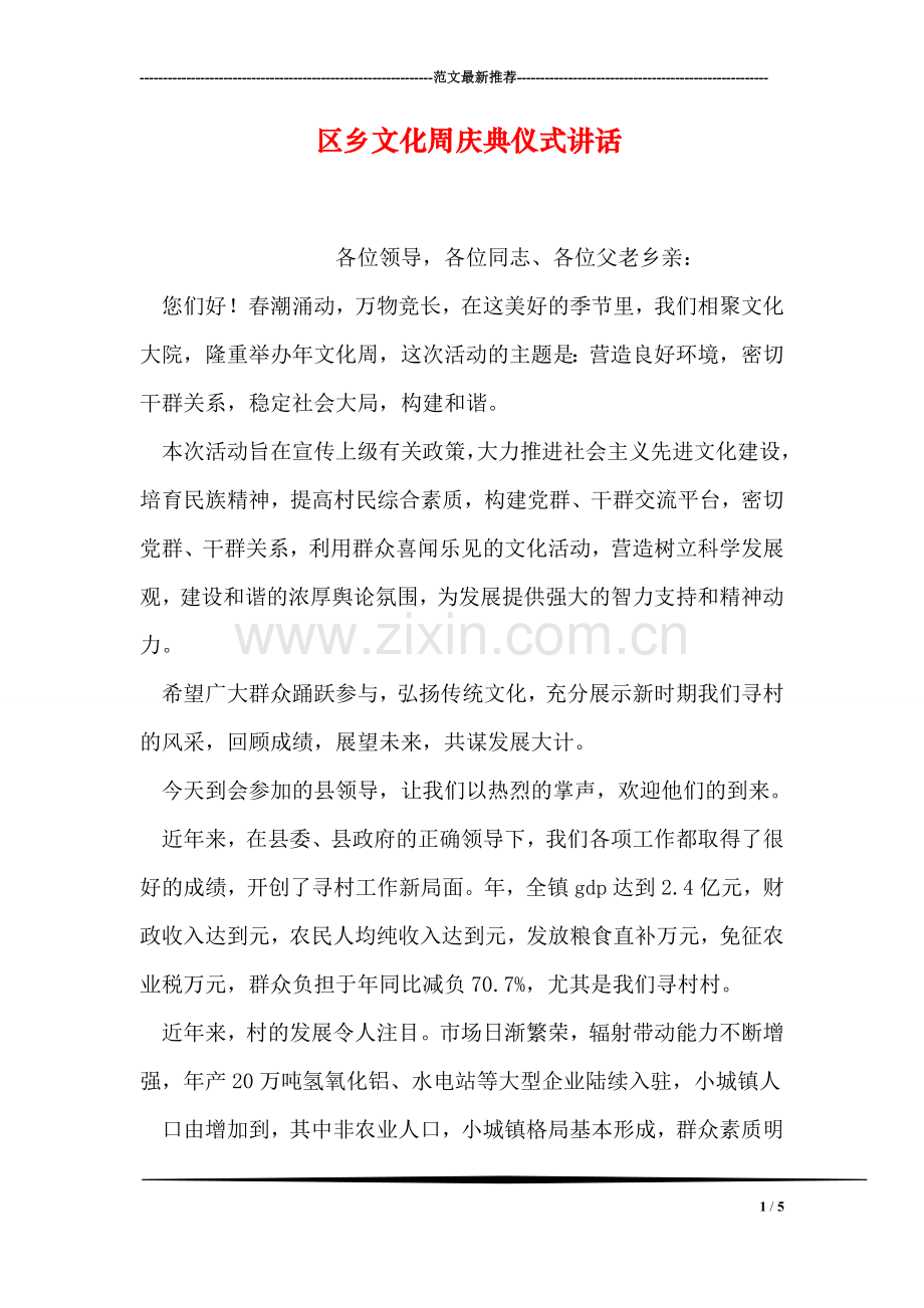 区乡文化周庆典仪式讲话.doc_第1页