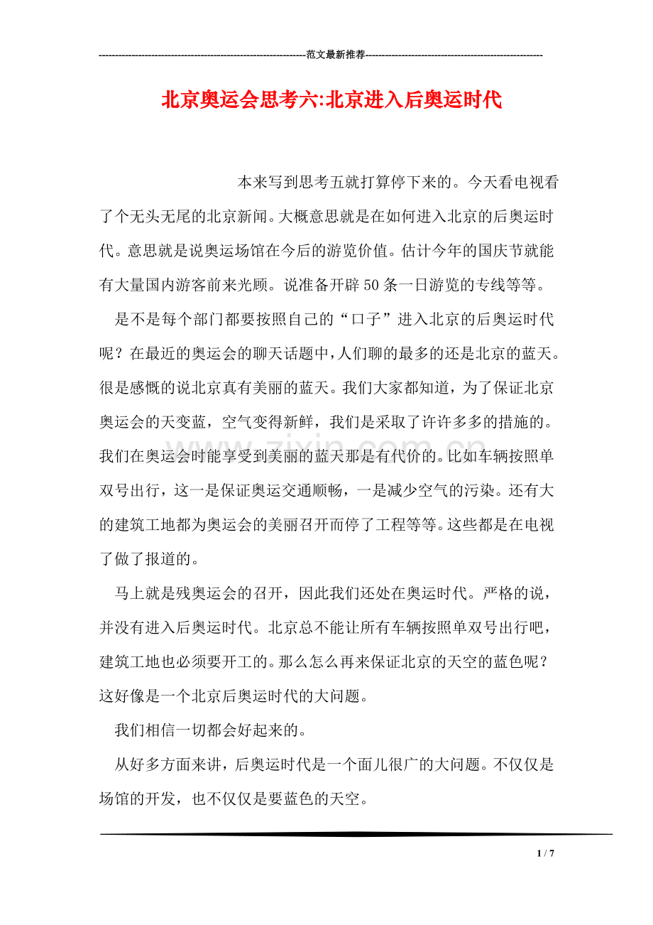 北京奥运会思考六-北京进入后奥运时代.doc_第1页