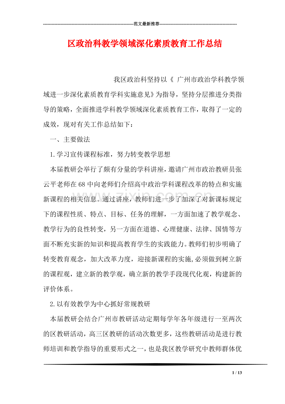 区政治科教学领域深化素质教育工作总结.doc_第1页