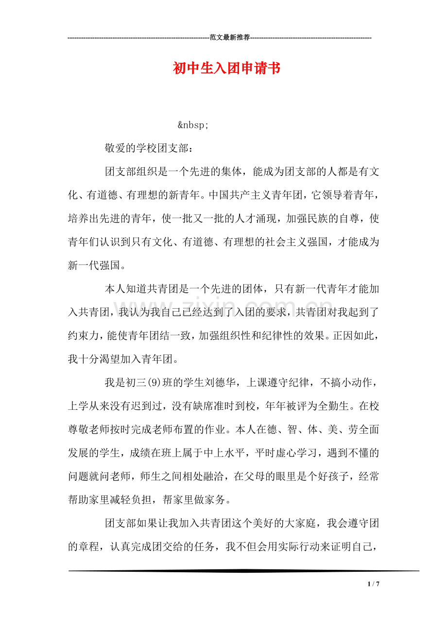 初中生入团申请书-8.doc_第1页