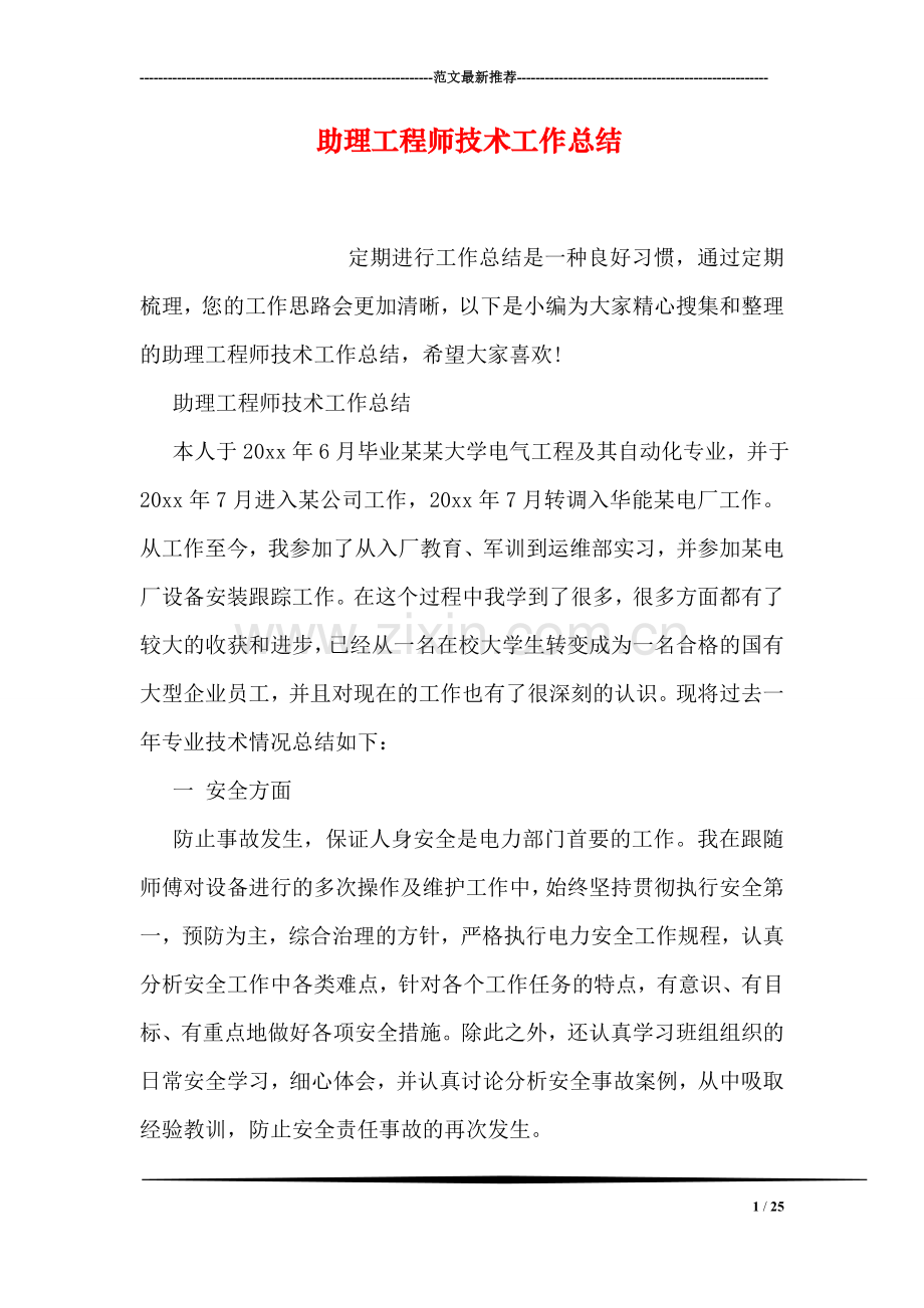 助理工程师技术工作总结.doc_第1页