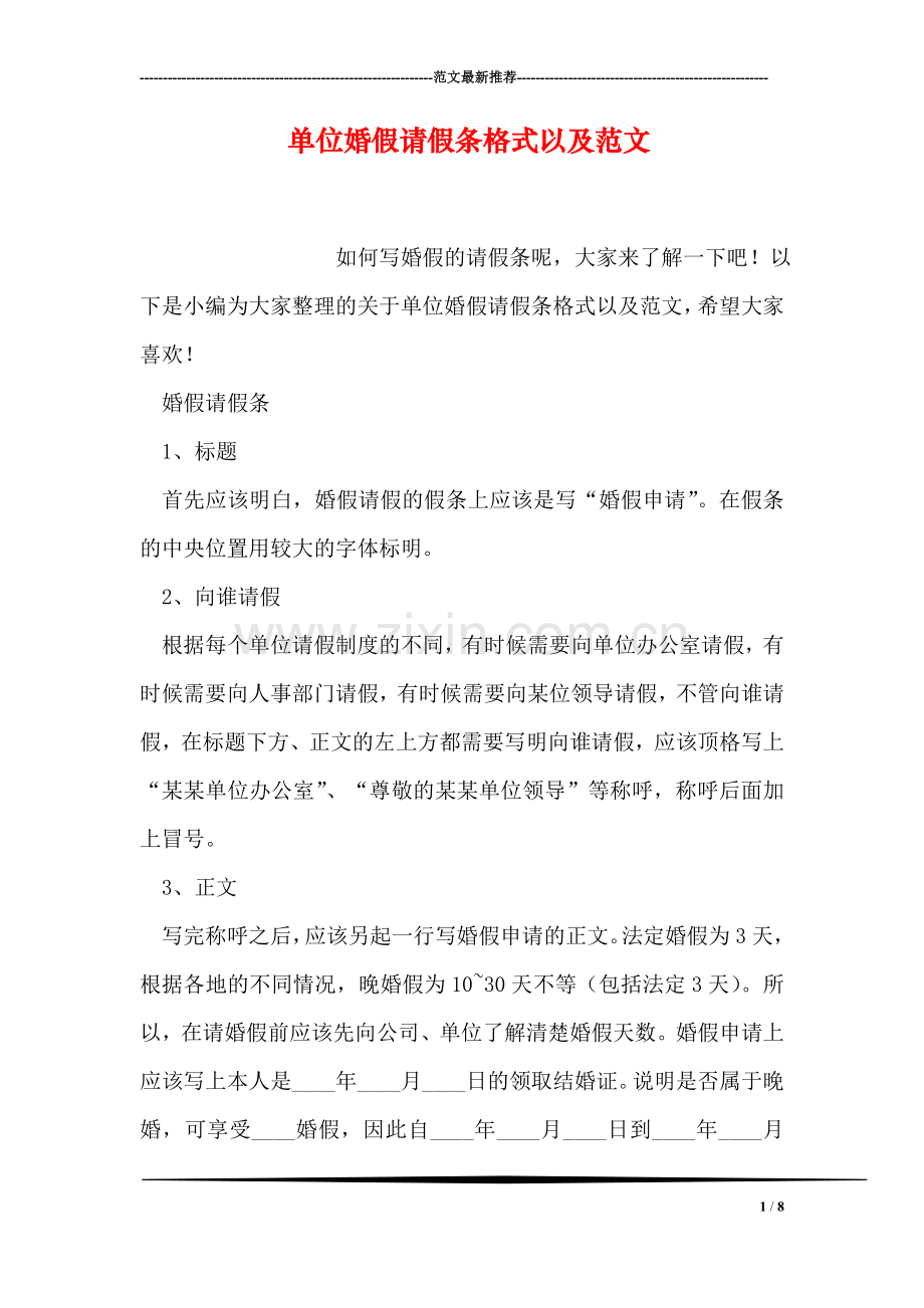单位婚假请假条格式以及范文.doc_第1页