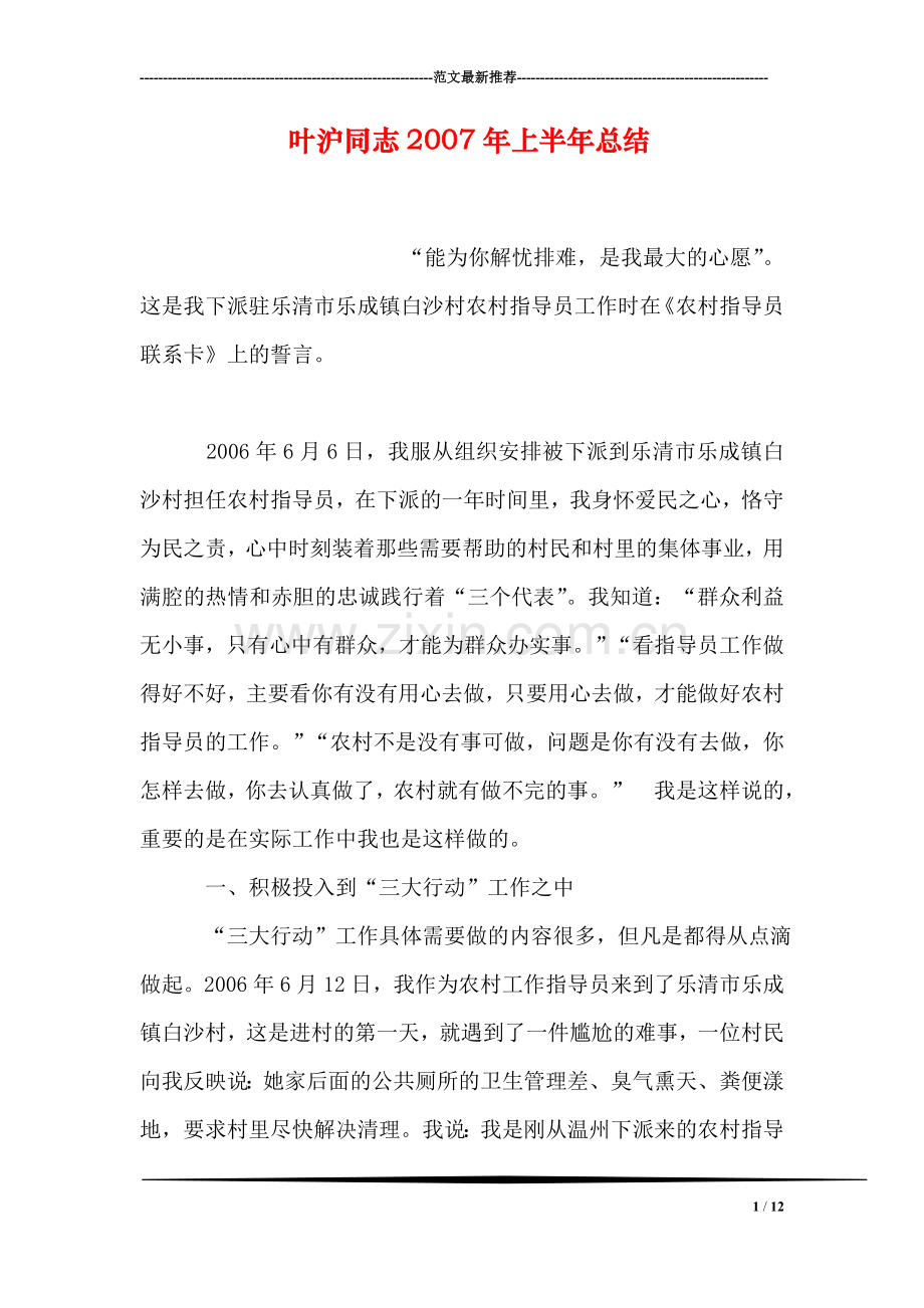 叶沪同志2007年上半年总结.doc_第1页