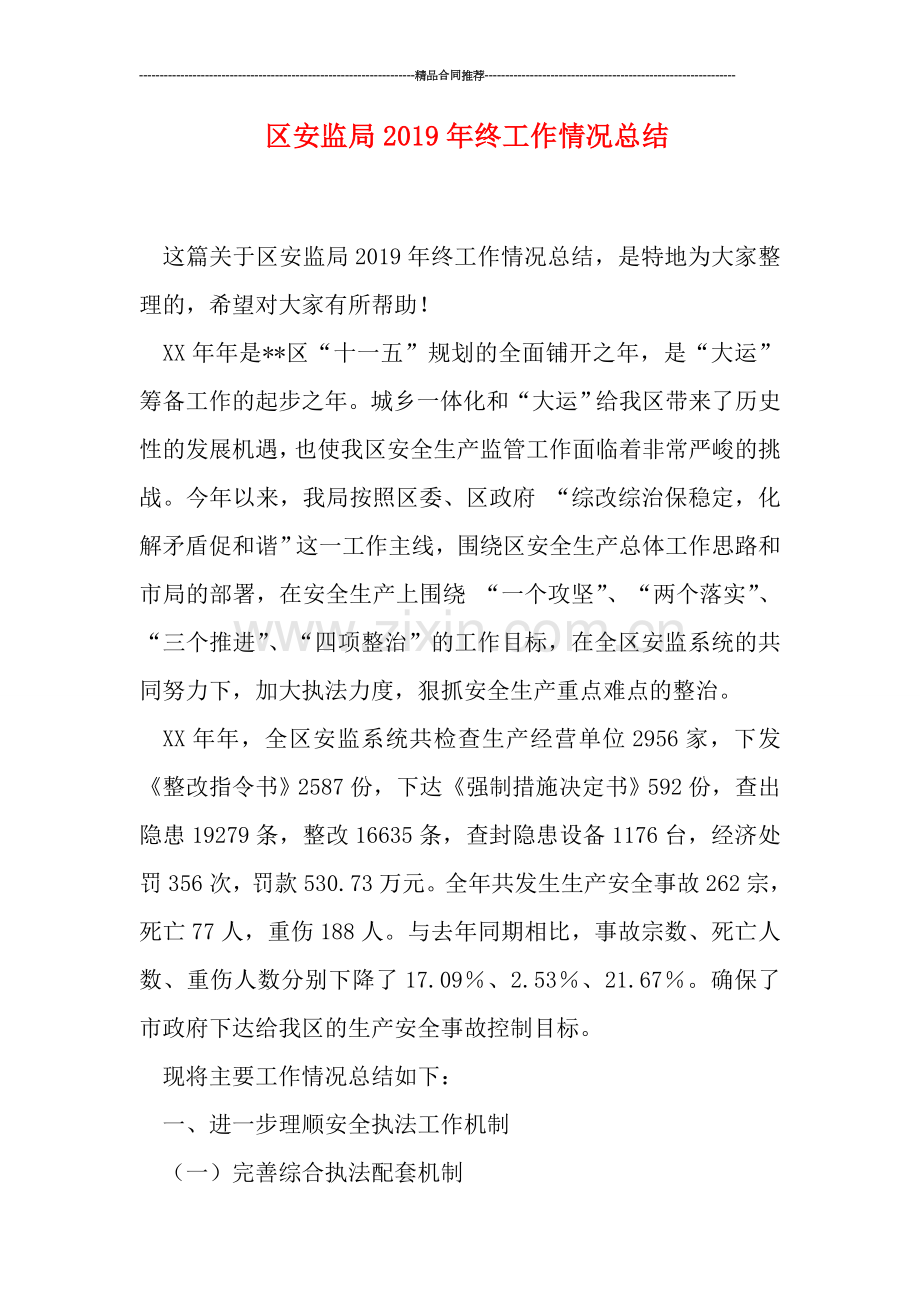 区安监局2019年终工作情况总结.doc_第1页
