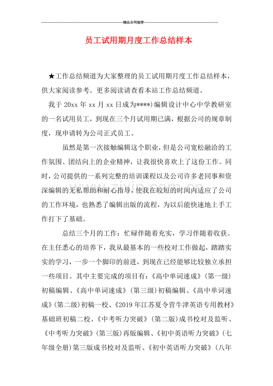 员工试用期月度工作总结样本.doc_第1页