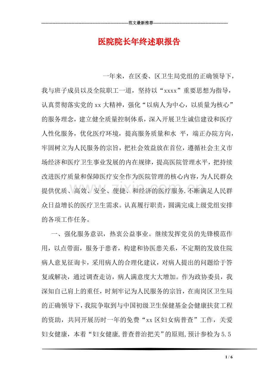 医院院长年终述职报告.doc_第1页