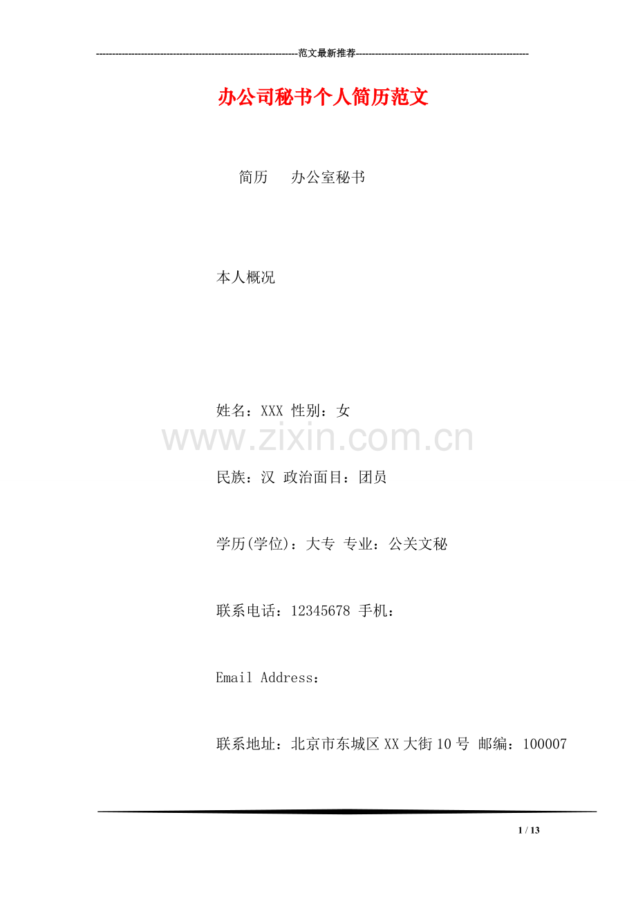 办公司秘书个人简历范文.doc_第1页