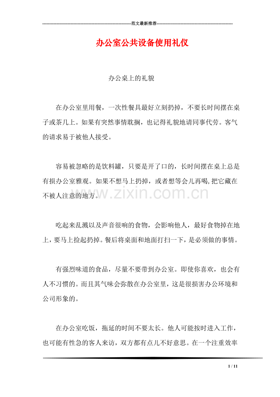 办公室公共设备使用礼仪.doc_第1页