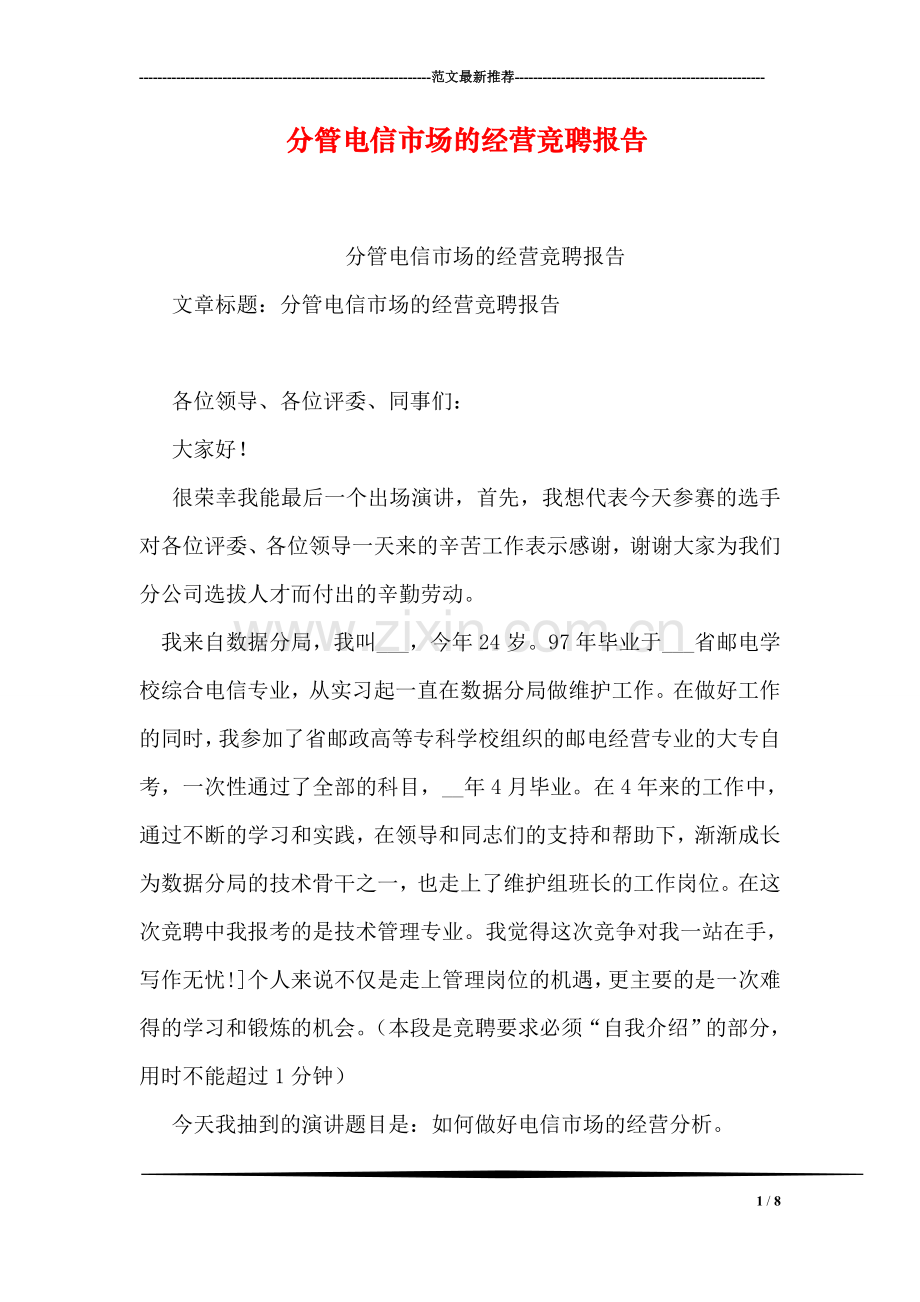 分管电信市场的经营竞聘报告.doc_第1页