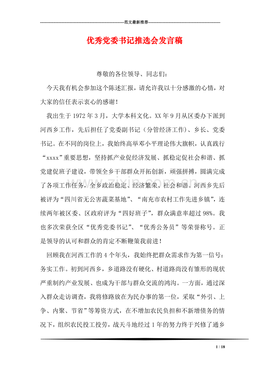 优秀党委书记推选会发言稿.doc_第1页