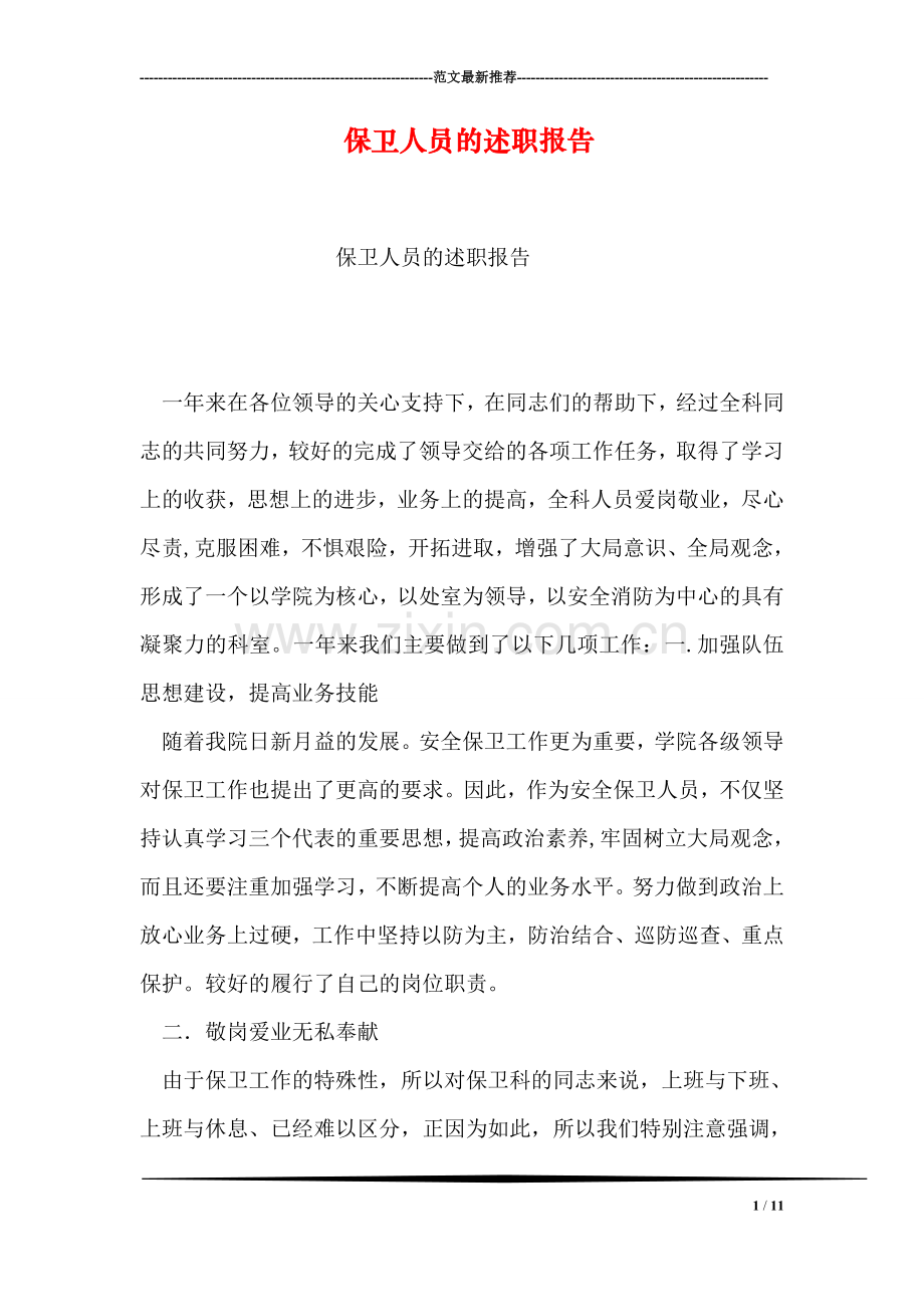 保卫人员的述职报告.doc_第1页