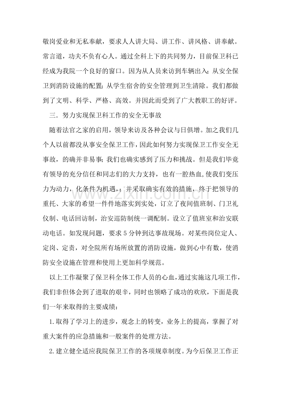 保卫人员的述职报告.doc_第2页