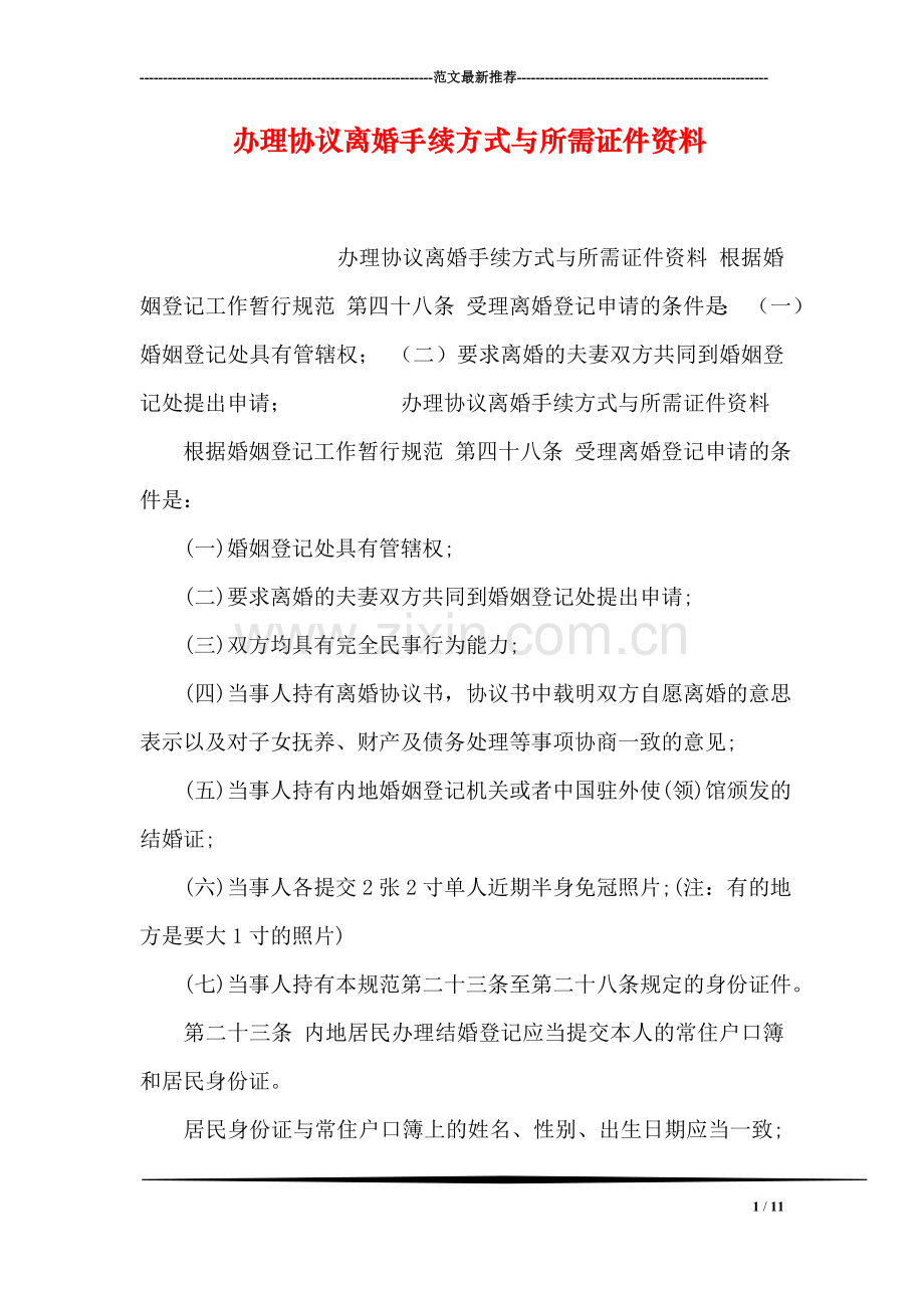 办理协议离婚手续方式与所需证件资料.doc_第1页