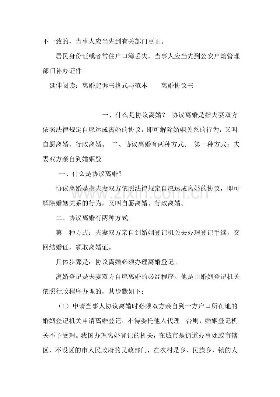 办理协议离婚手续方式与所需证件资料.doc_第2页