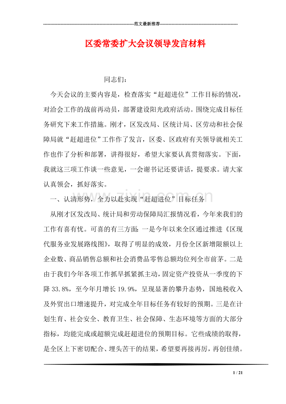 区委常委扩大会议领导发言材料.doc_第1页