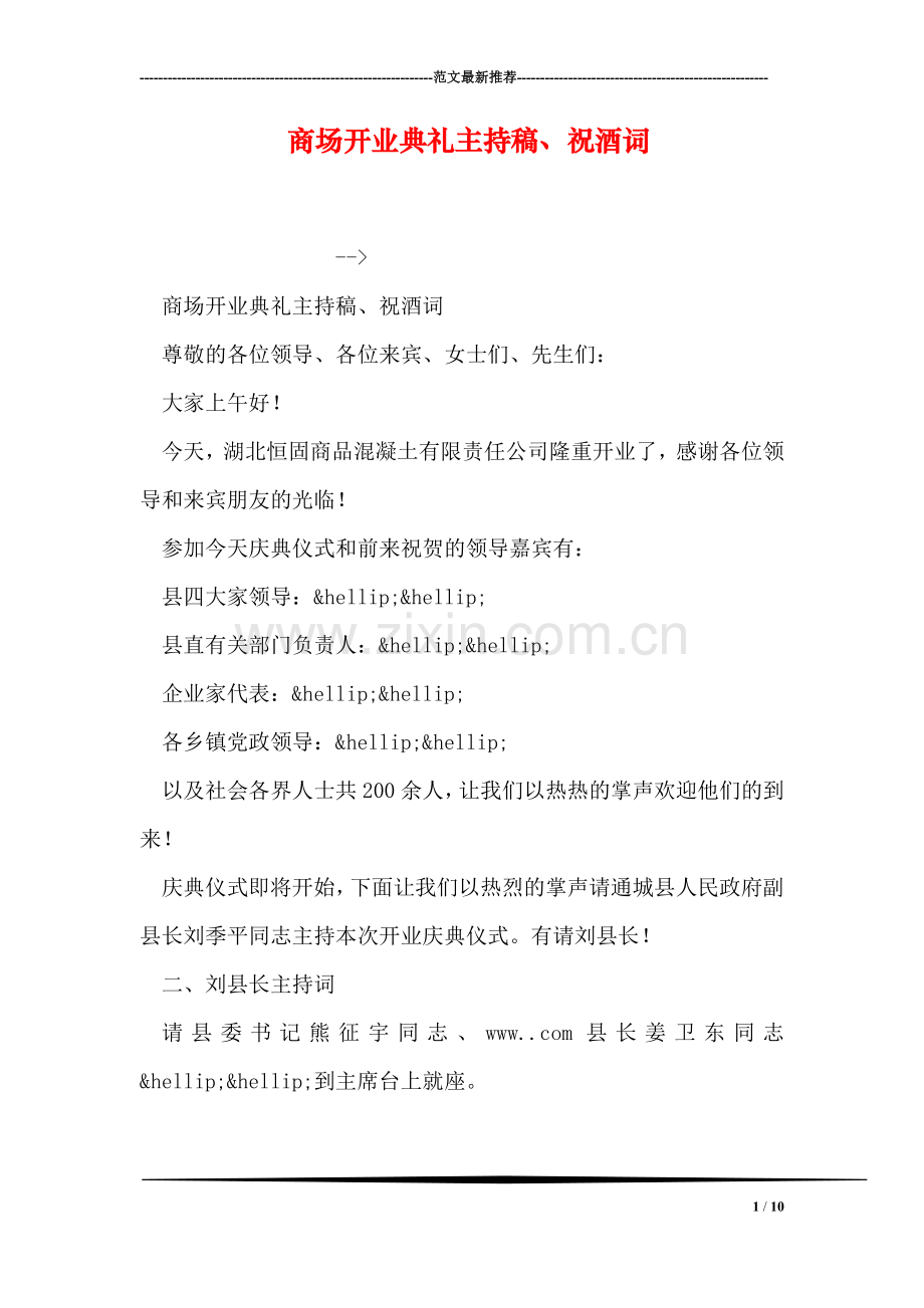 商场开业典礼主持稿、祝酒词.doc_第1页
