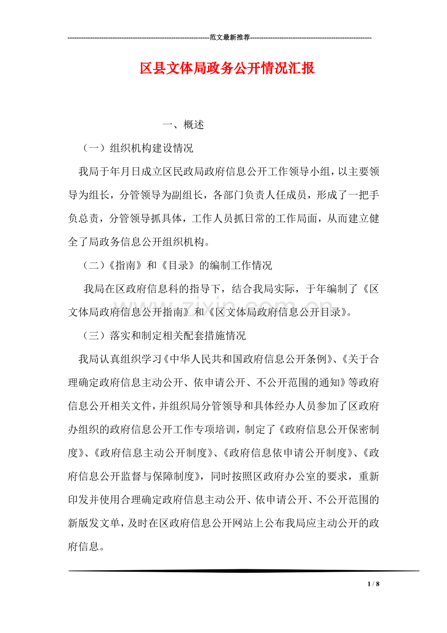 区县文体局政务公开情况汇报.doc_第1页