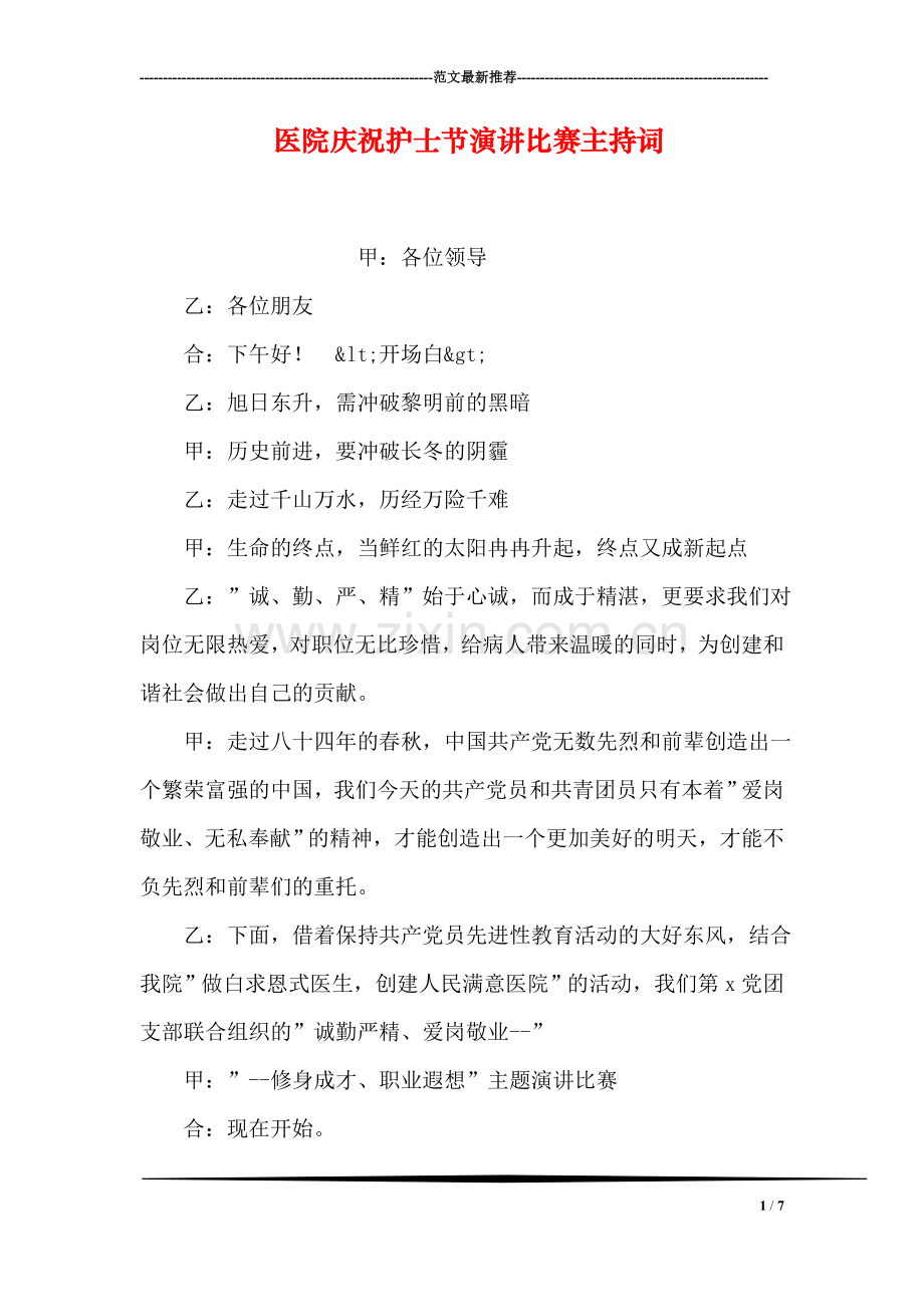 医院庆祝护士节演讲比赛主持词.doc_第1页
