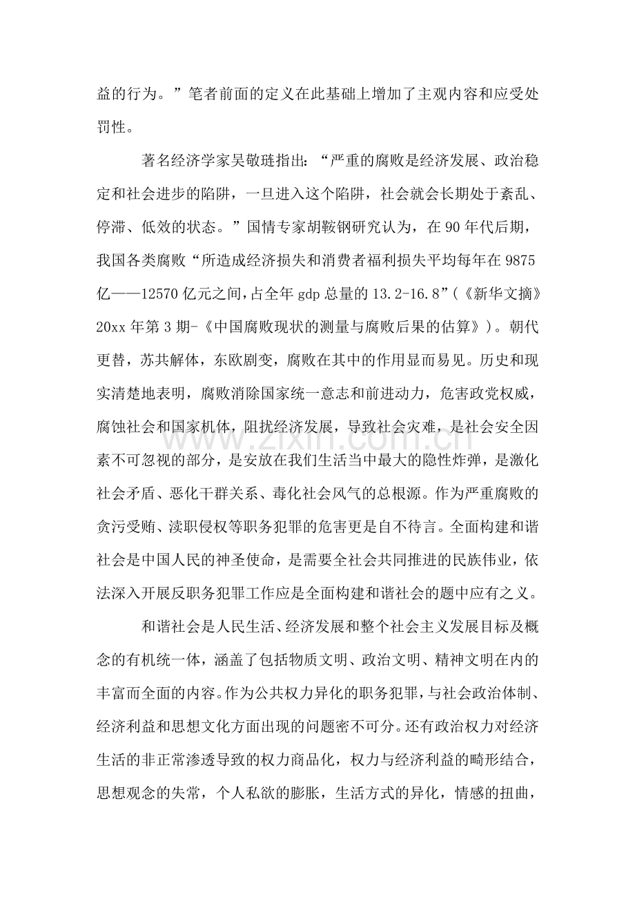 反职务犯罪与全面构建和谐社会.doc_第2页
