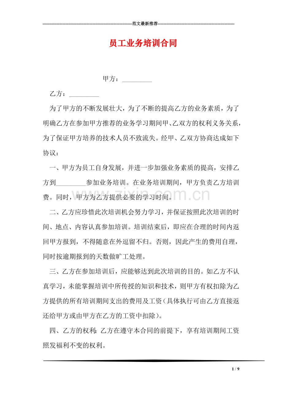 员工业务培训合同.doc_第1页