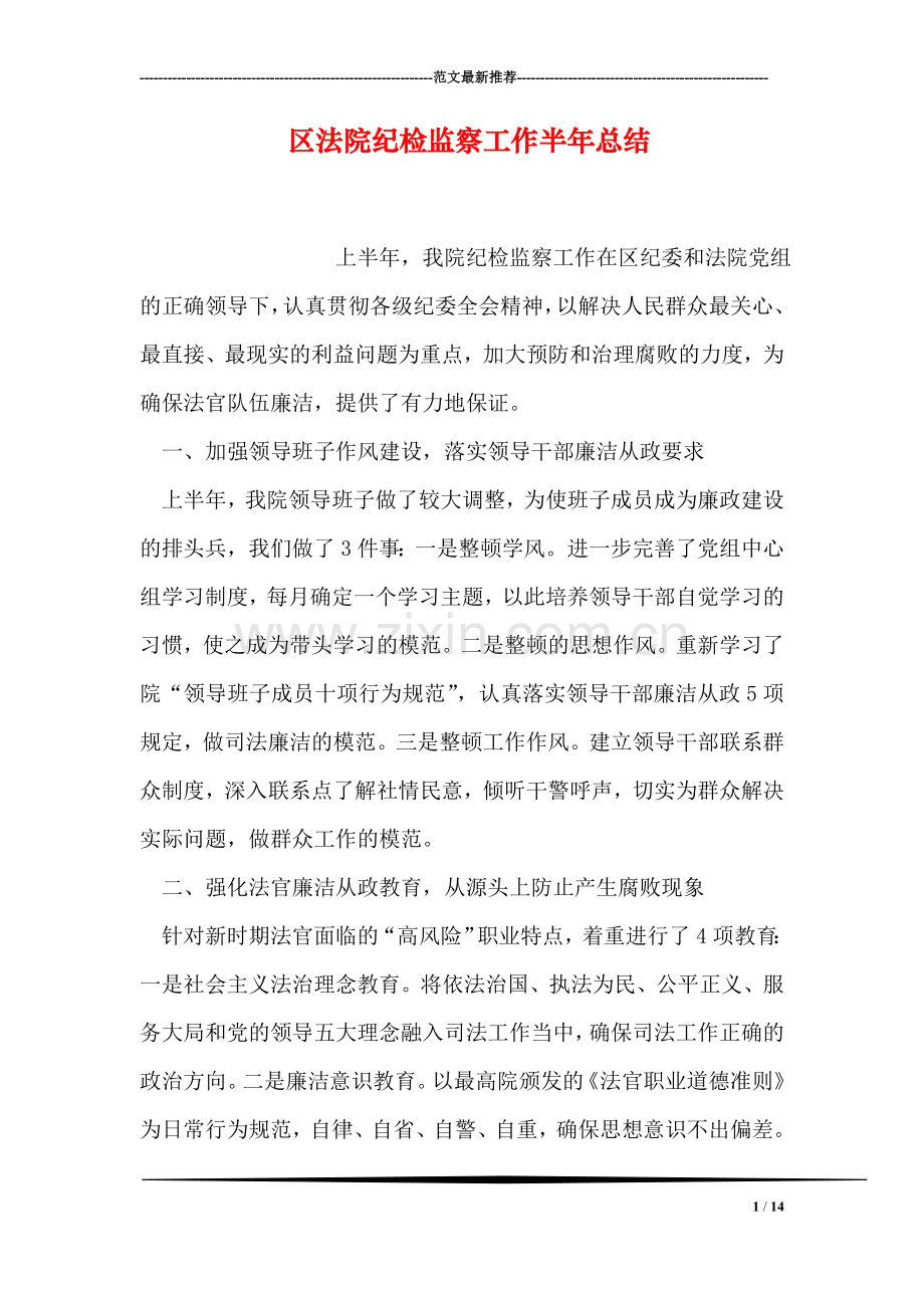 区法院纪检监察工作半年总结.doc_第1页