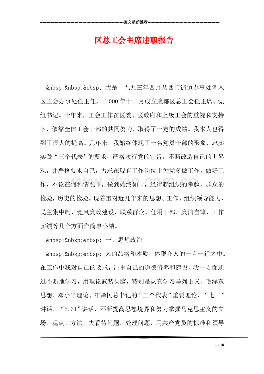 区总工会主席述职报告.doc_第1页
