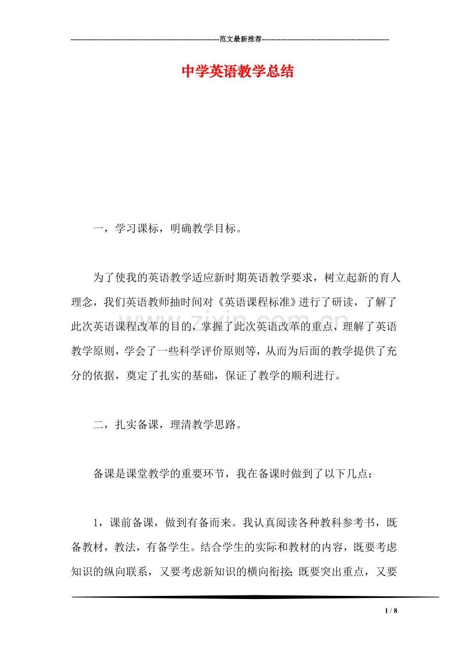 中学英语教学总结.doc_第1页