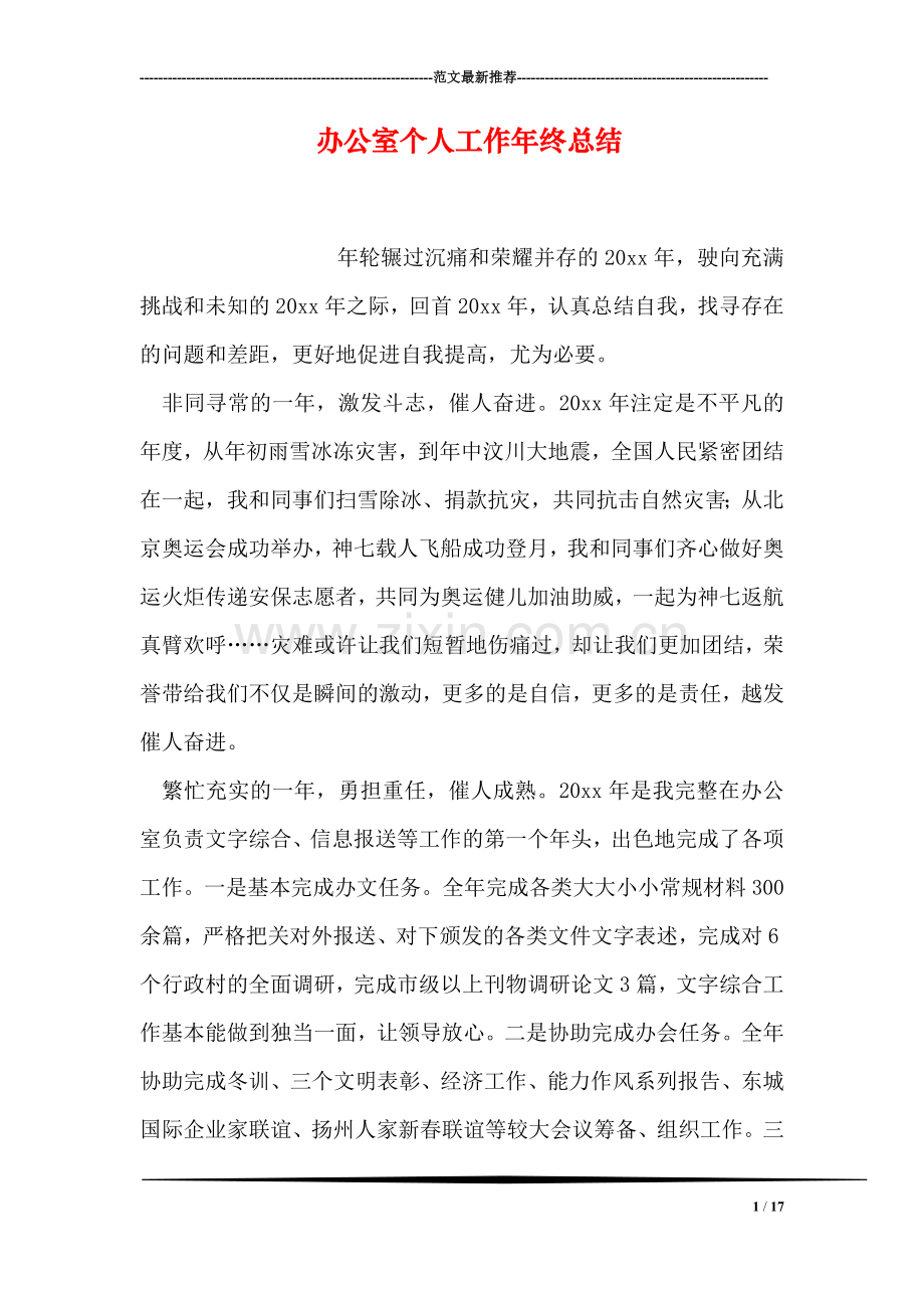 办公室个人工作年终总结.doc_第1页