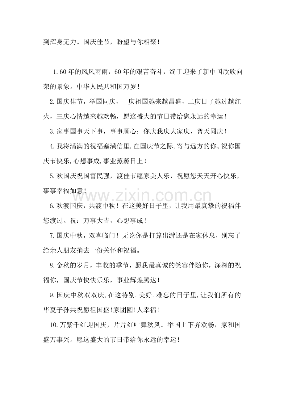喜迎国庆60周年祝福短信.doc_第2页