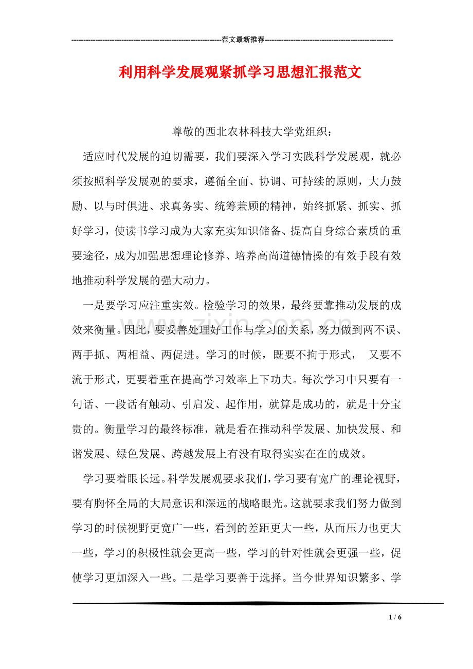 利用科学发展观紧抓学习思想汇报范文.doc_第1页