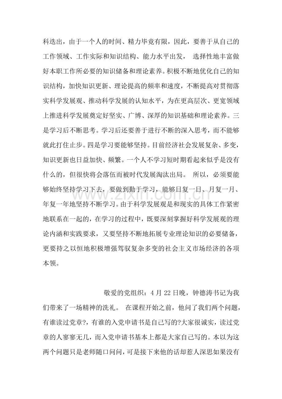 利用科学发展观紧抓学习思想汇报范文.doc_第2页